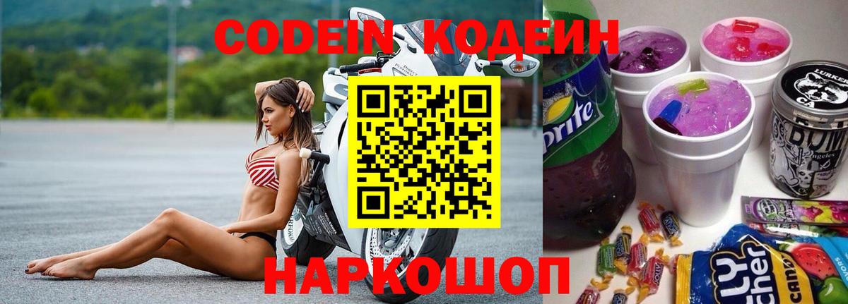 Кодеин Purple Drank  Кодеин Purple Drank  Зеленокумск  Вход с VPN 